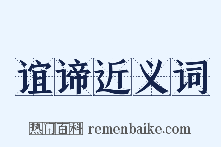 谊谛近义词是什么意思的图片